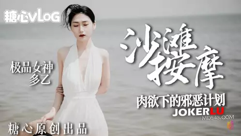 Tangxin Vlog Duoyi Beach Massage Goddess's Evil Plan Under the Lust