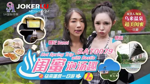 SA International Media.SAT0079.Tang Xin.Bunni Hey Ni.Bestie Hot Spring Fun: Wulai Hot Spring One-Day Tour EP1