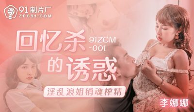 91 Studio・91ZCM-001・The temptation of memories, the ecstasy and semen extraction of the promiscuous sister・Li Nana