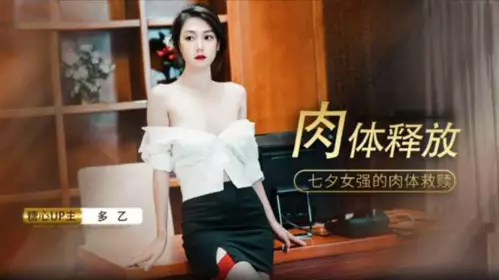 Qixi Flesh Release-Duoyi