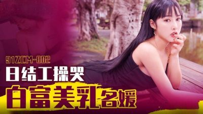 91 Studio・91ZCM-002・The white, rich, and beautiful lady who made her cry while working as a daily wage・Li Nana