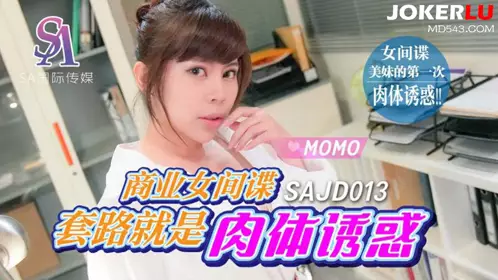 SA International Media.SAJD013.MOMO. The trick of a female commercial spy is physical temptation