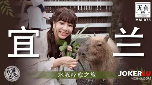 Madou Film Media. No Condom Series. MM-078. Wu Mengmeng. Capybara Healing Journey