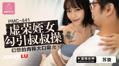 Peach Video Media. PMC-441. Su Xuan. The vain niece seduces her uncle to fuck her. She sucks the fantasy cock