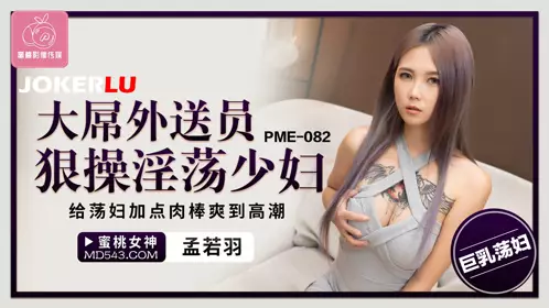 Peach Video Media. PME-082. Meng Ruoyu. Big dick delivery man fucks slutty young woman