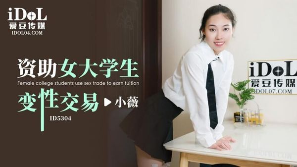 ID5304 Funding female college student Xiaowei for sex change