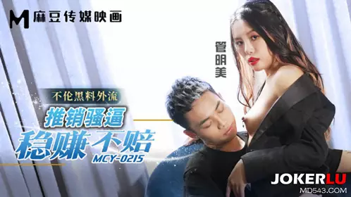Madou Media Films. MCY-0215. Guan Mingmei. Unethical black material leaked. Selling sluts is a sure win