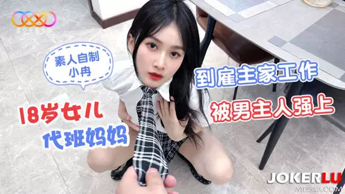 Starry Sky Unlimited Media・Amateur homemade Xiao Ran・18-year-old daughter substitute mother went to work at the employer's home and was raped by the male owner
