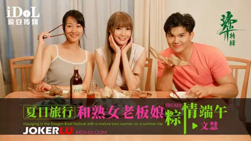 Idol Media.ID5333.Wen Hui.Summer Travel and Mature Female Boss Zongzi Love Dragon Boat Festival