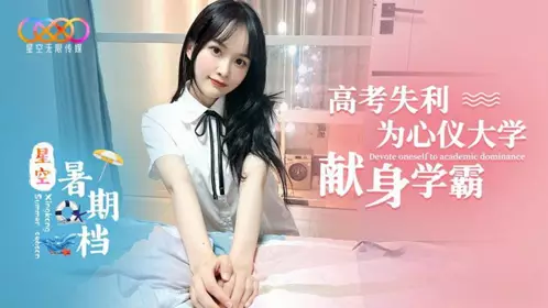 Star Sky Unlimited Media・Star Sky Summer Season Xiao Ran・Dedicated to the University of My Dreams