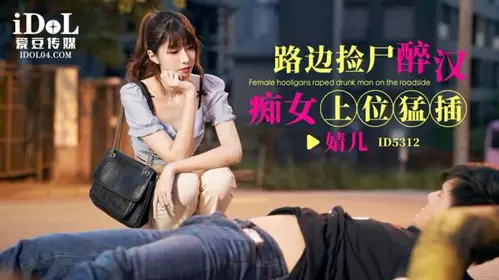 ID5312 A drunk man picks up a corpse on the roadside and fucks Jing'er (Xiaoyao)