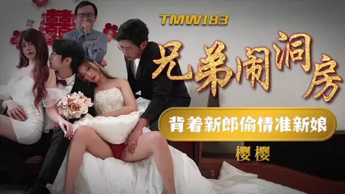 TMW183 Brothers make trouble in the bridal chamber Yingying