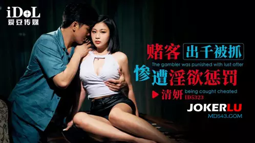 Aidou Media.ID5323.Qingyan.Gambler was caught cheating and was punished by lust