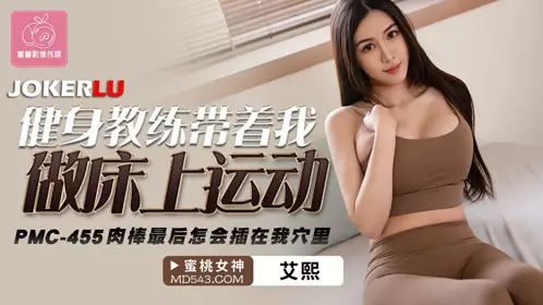 Peach Image Media. PMC-455. Ai Xi. The fitness coach took me to do bed exercises. How did the penis end up in my hole?