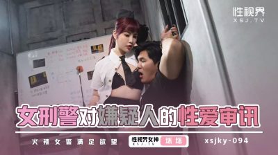 Sex Vision Media・xsjky094・Female detective's sexual interrogation of suspect・Bad