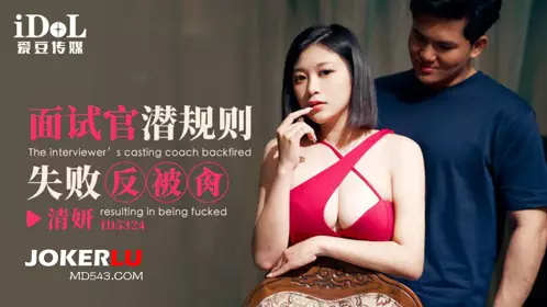 Aidou Media.ID5324.Qingyan.Interviewer failed to make use of hidden rules and was fucked