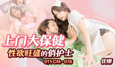 91 Studio・91YCM-076・Home visit, a sexy and pretty nurse・Yuna