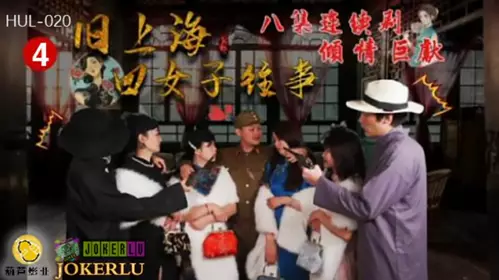Hulu Films HUL020 The Story of Four Women in Old Shanghai Episode 4