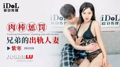 ID5328 Zi Han's meat stick punishes his brother's cheating wife Idol Media