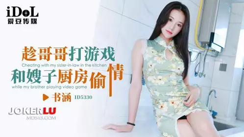 Idol Media.ID5330.Shuhan. Having sex with sister-in-law in the kitchen while her brother was playing games