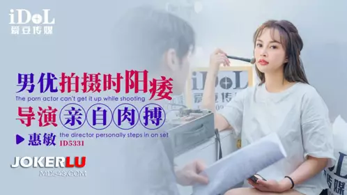ID5331 Huimin male actor impotence director personally fights idol media during filming