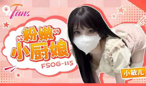 QQ Media x91Fans・FSOG-115・The pink little chef・Xiao Miner