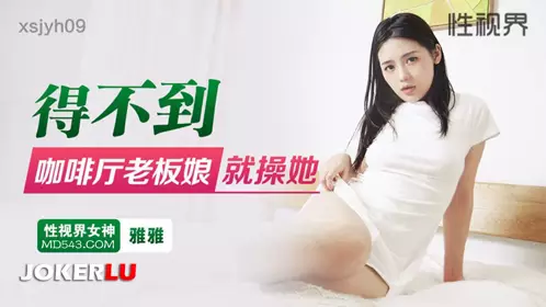 XSJYH-09 Yaya can't get the coffee shop owner, so she fucks her Sex Vision Media