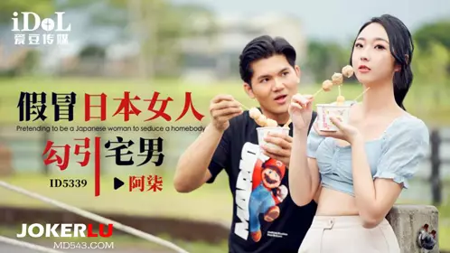 ID5339 Ah Qi pretends to be a Japanese woman to seduce otakus Idol Media