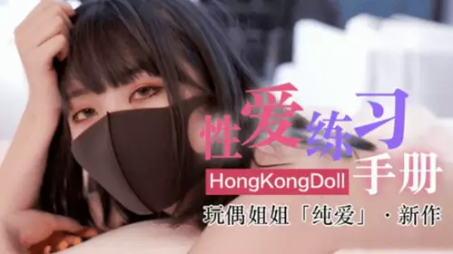 Internet celebrity goddess doll HongKongDoII doll sister's new work pure love sex practice manual