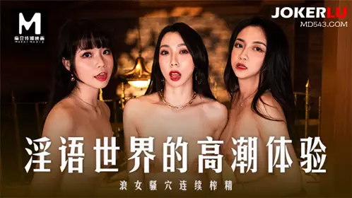 MD-0281 Xia Qingzi, Song Nanyi, Qin Kexin, the climax experience of the world of obscene words, the slut's pussy is continuously squeezed out of sperm Madou Media Film