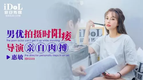 ID5331 The male actor's impotent director personally fucked Yuna during the filming