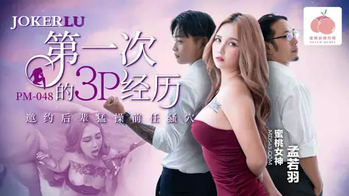 Mitao Image Media.PM-048.Meng Ruoyu.First 3P experience.Inviting a junior to fuck the ex's pussy