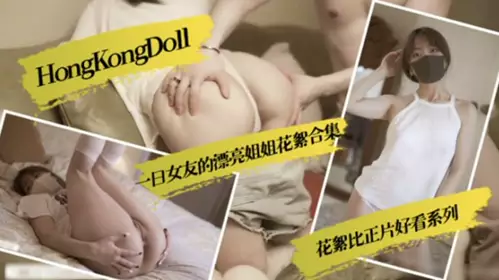 HongKongDoll One-day girlfriend's beautiful sister behind-the-scenes collection