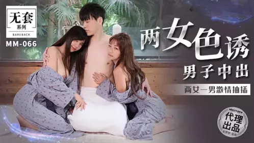 Taiwan's top actress Wu Mengmeng, two women seduced a man and two women and one man passionately fucked