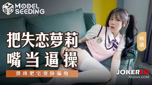 Madou Media Films.MSD-138.Zi Han.Fuck the lovelorn loli's mouth as if it were a pussy.The wretched fat otaku threatens to cheat for sex