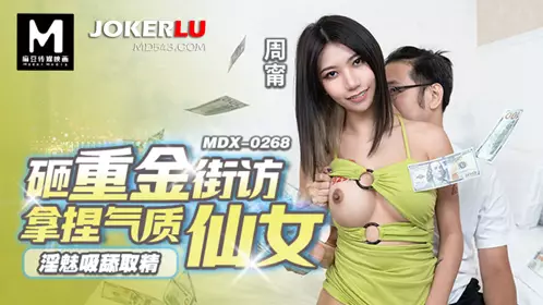 Madou Media Films.MDX-0268.Zhou Ning.Sexy sucking and licking to extract sperm.Spending a lot of money to get the temperament fairy