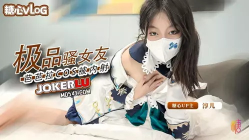 Sweetheart vlog・Insect cumshot cos Barbara's sexy girlfriend・Chun Er