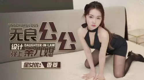 Unscrupulous father-in-law designed to force his daughter-in-law to kiss Xiangling