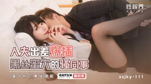 Sex Vision Media・xsjky111・A married woman on a business trip fucked her sexy colleague in black stockings・Lai Bixi
