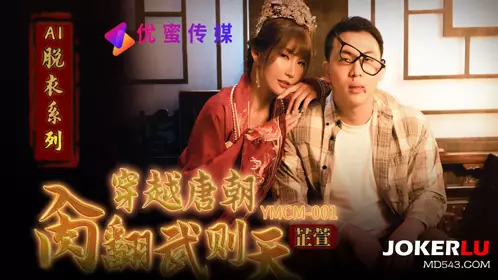 AI strip series travels through the Tang Dynasty and fucks Wu Zetian Youmi Media