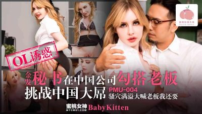 Peach Video Media・PMU-004・Blonde Secretary Hooks Up With Boss in Chinese Company・Slutty Secretary Is Full and Shouting to Boss I Want More・Baby KItten