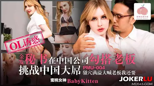 PMU-004 BabyKitten Blonde Secretary Hooked Up With Her Boss In A Chinese Company Challenged A Chinese Big Dick Peach Video Media