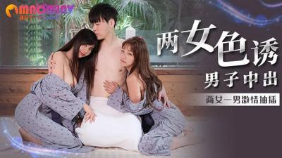 MM066 Two women seduced a man to ejaculate #Wu Mengmeng