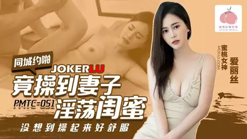 Mitao Image Media.PMTC-051.Alice.A local date ended up fucking my wife's slutty bestie