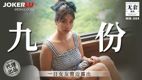Madou Film Media. No Condom Series. MM-086. Wu Mengmeng. One Day Girlfriend Exposed at the Window