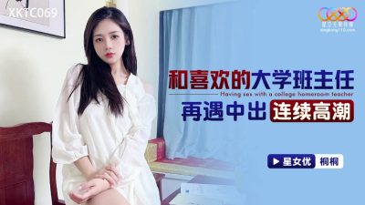 Star Sky Unlimited Media・XKTC069・Meeting my favorite university class teacher again・Continuous climax・Tongtong