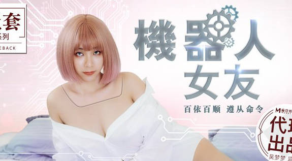 MM-051 robot girlfriend-Wu Mengmeng