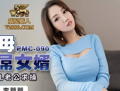 Peach Media PMC090 Strong Wants Mother-in-Law to Covet Big Fake Son-in-Law-Li Rongrong