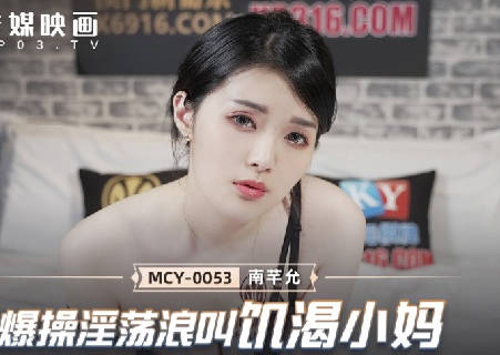 MCY-0053 Explosion Lascivious Waves Hungry Little Mother-Nan Qian Yun