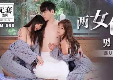 MM-066 Two Women Lure Men Out-Wu Mengmeng
